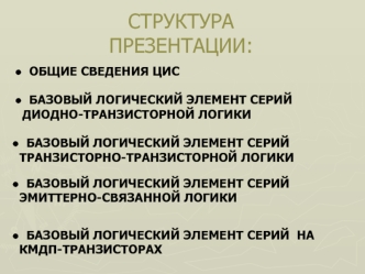 СТРУКТУРА 
ПРЕЗЕНТАЦИИ: