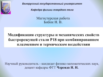 Модификация структуры и механических свойств быстрорежущей стали Р18 при комбинированном плазменном и термическом воздействии