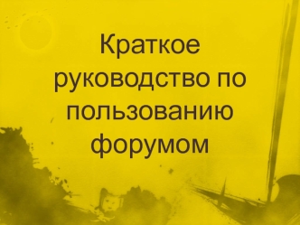 Краткое руководство по пользованию форумом