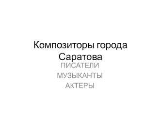 Композиторы города Саратова