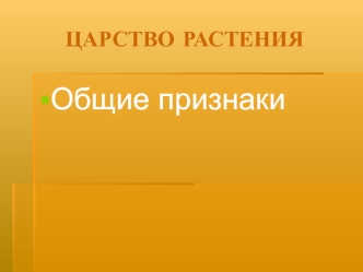 Царство Растения. Общие признаки