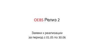 Oebs релиз. Заявки к реализации