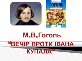 М.В. Гоголь “Вечір проти Швана купала”