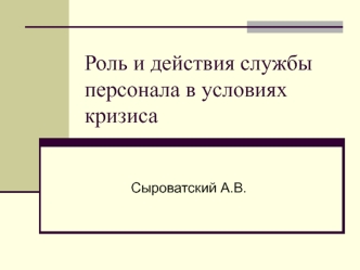 Роль и действия службы персонала в условиях кризиса