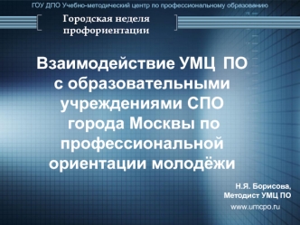 Взаимодействие УМЦ  ПО  
с образовательными учреждениями СПО
 города Москвы по профессиональной ориентации молодёжи