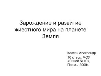 Зарождение и развитие животного мира на планете Земля