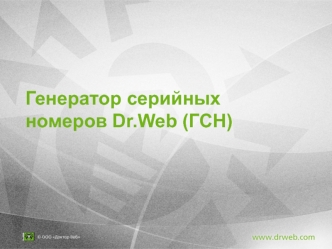 Генератор серийных номеров Dr.Web (ГСН)