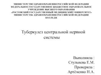 Туберкулез центральной нервной системы