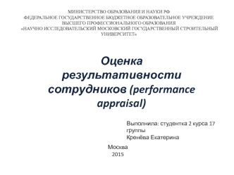 Оценка результативности сотрудников