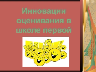 Инновации оценивания в школе первой ступени