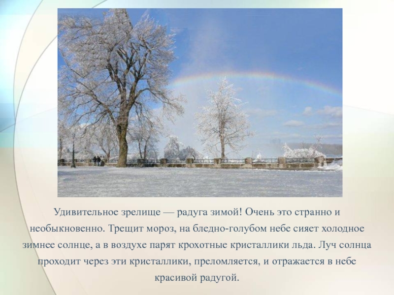 Радуга зимой примета к чему. Зимняя Радуга презентация. Радуга зимой примета. Зимняя Радуга презентация для дошкольников. Стихотворение про радугу зимой.