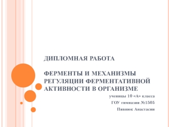 ДИПЛОМНАЯ РАБОТАФерменты и механизмы регуляции ферментативной активности в организме