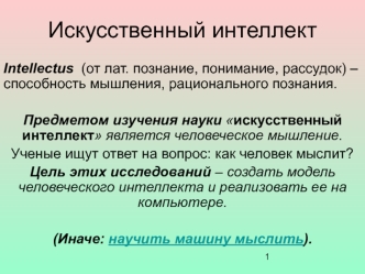 Искусственный интеллект