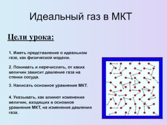 Идеальный газ в МКТ