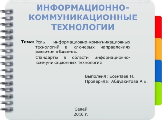 Роль информационно-коммуникационных технологий в ключевых направлениях развития общества