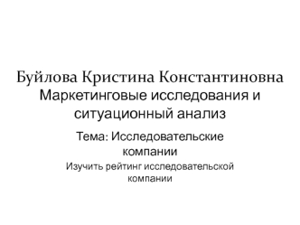 Исследовательские компании. Изучение рейтинга исследовательской компании