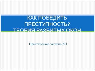 Как победить преступность. Теория разбитых окон