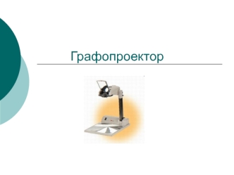 Графопроектор