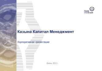 Казына Капитал МенеджментКорпоративная презентация