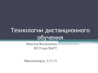 Технологии дистанционного обучения