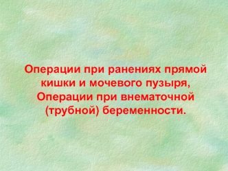 Операции при ранениях прямой кишки и мочевого пузыря. Операции при внематочной (трубной) беременности