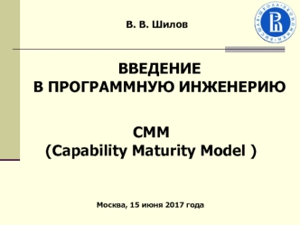 Введение в программную инженерию. CMM (Capability Maturity Model )