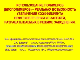 Использование Полимеров  (БИОПОЛИМЕРов) – реальная возможность увеличения коэффициента нефтеизвлечения из залежей, разрабатываемых в режиме заводнения.