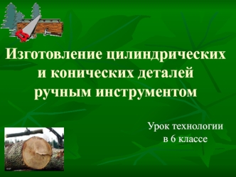 Изготовление цилиндрических и конических деталей ручным инструментом