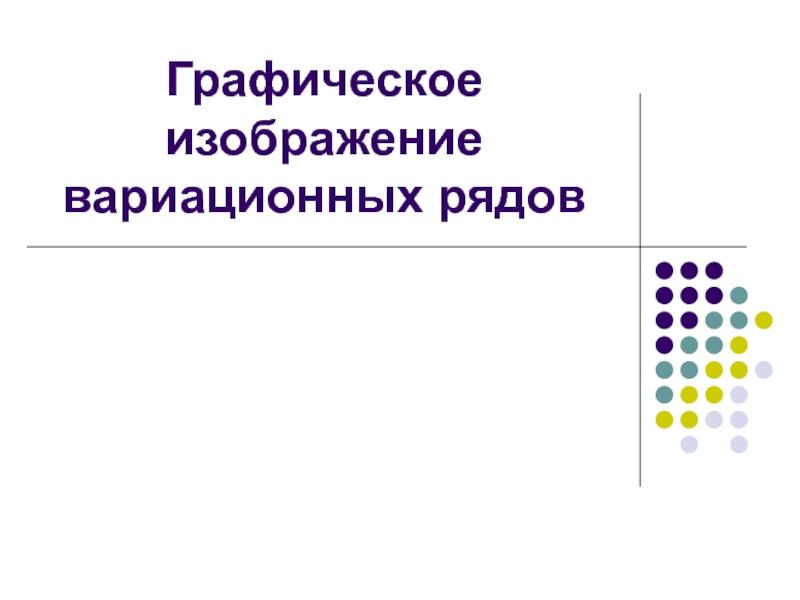 Вариационные ряды и их графическое изображение презентация