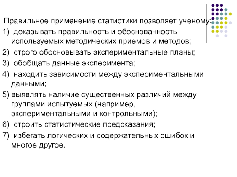 Наличие существенных. Обоснованность использованных методов и приемов. 3. Обоснованность использованных методов и приемов.. Применение математической статистики позволяет психологу. Рекомендации по использованию статистики в малых группах.