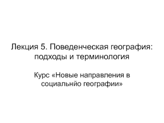 Лекция 5. Поведенческая география: подходы и терминология