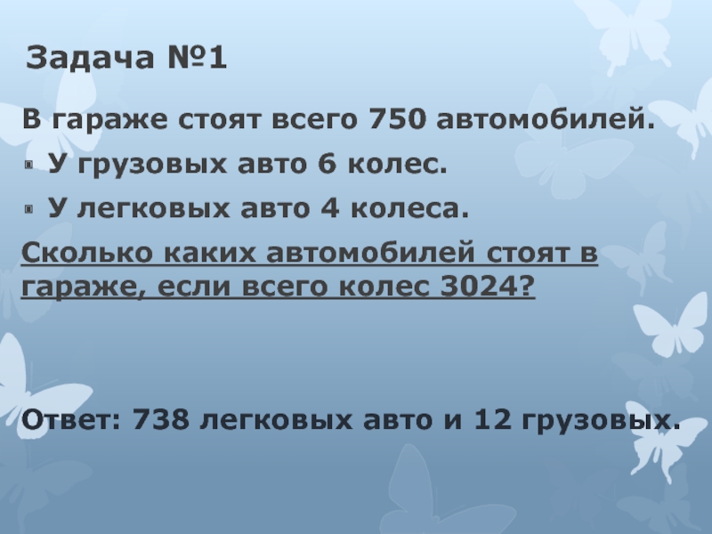 В гараже было 20 грузовых машин. Задача в гараже стоят 750 автомобилей. В гараже 750 машин грузовые 6 колес легковые 4 колеса всего колес 3024. В гараже 12 автомобилей у грузовых по 6 колес легковых 4. 3024 Машин грузовые 6 колес легковые 4.