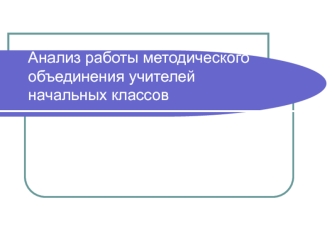 Анализ работы методического объединения учителейначальных классов