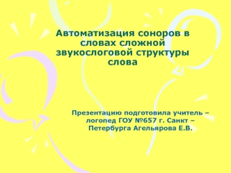 Автоматизация соноров в словах сложной звукослоговой структуры слова