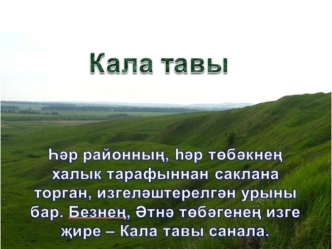 Археология-тарих фәнендә Кала тавы Әйшияз шәһәрчеге буларак билгеле. Анда өч истәлекле, изге тарихи урын бар: 1.Хан зираты. 2.Әүлия каберлеге. 3.Әйшияз.