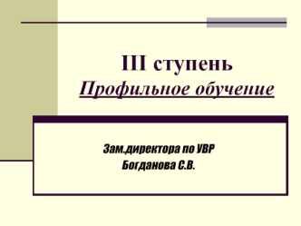 III ступень Профильное обучение