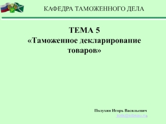 Таможенное декларирование товаров (тема 5)