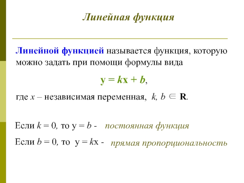 Линейные функции заданные формулами. Линейной называют функцию которую можно задать формулой вида. Что называется линейной функцией. Какую функцию называют линейной функцией. Функцию которую можно задать формулой вида.