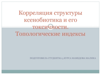 Корреляция структуры ксенобиотика и его токсичности. Топологические индексы