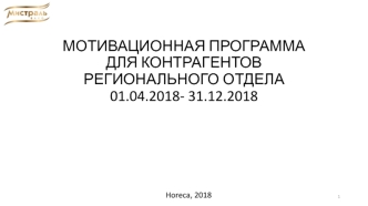 Мотивационная программа для контрагентов регионального отдела