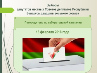 Выборы депутатов местных Советов депутатов Республики Беларусь двадцать восьмого созыва