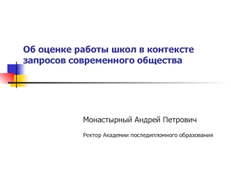 Об оценке работы школ в контексте запросов современного общества