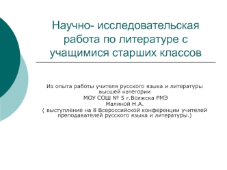 Научно- исследовательская работа по литературе с учащимися старших классов