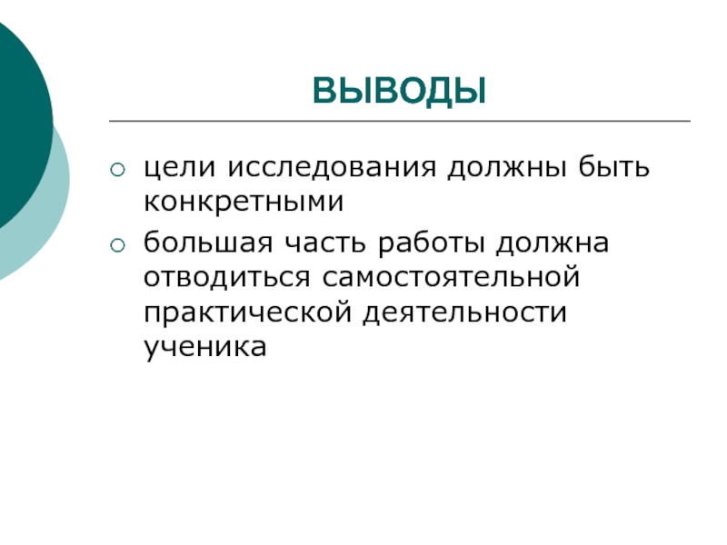 Выводы 2017. Выводы. Цель вывод. Вывод картинка. Вывод по цели исследования.