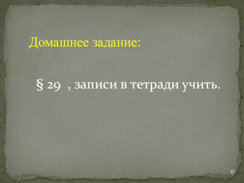 Запись 29