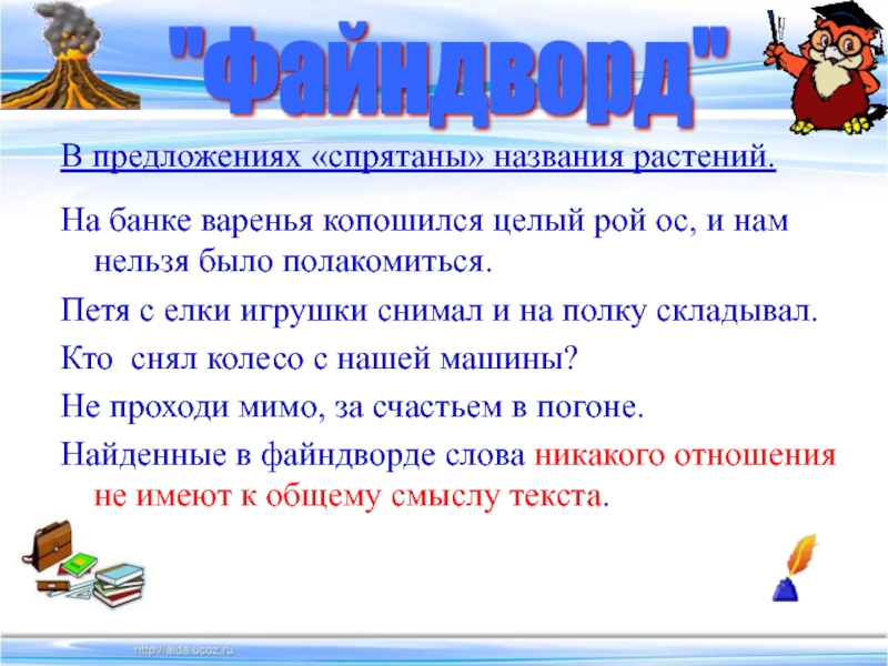 Фамилия предложения. Предложения с спрятать. Скрытый предложение. Скрытые предложения. Спрятанные слова в предложении.