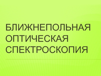 Ближнепольная оптическая спектроскопия