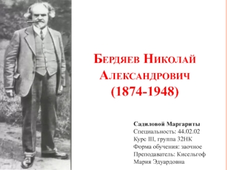 Бердяев Николай Александрович (1874-1948)