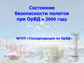 Состояние безопасности полетов при ОрВД в 2009 году