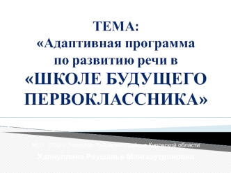 Тема: Адаптивная программа  по развитию речи в Школе будущего первоклассника